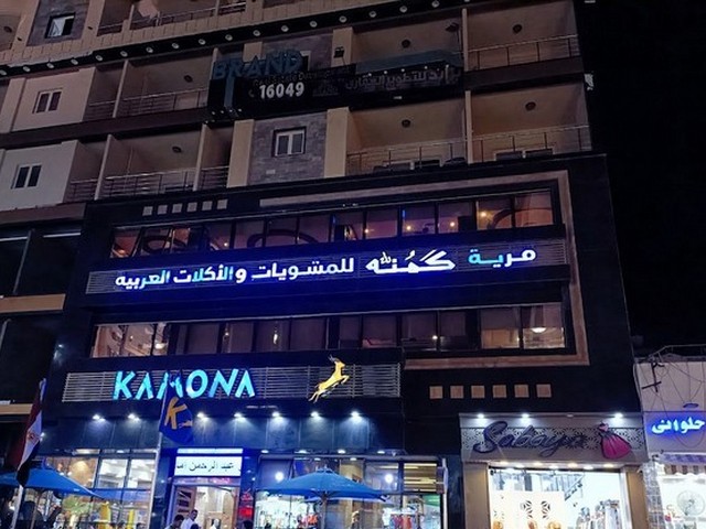 مطعم قرية كمنة مرسى مطروح
