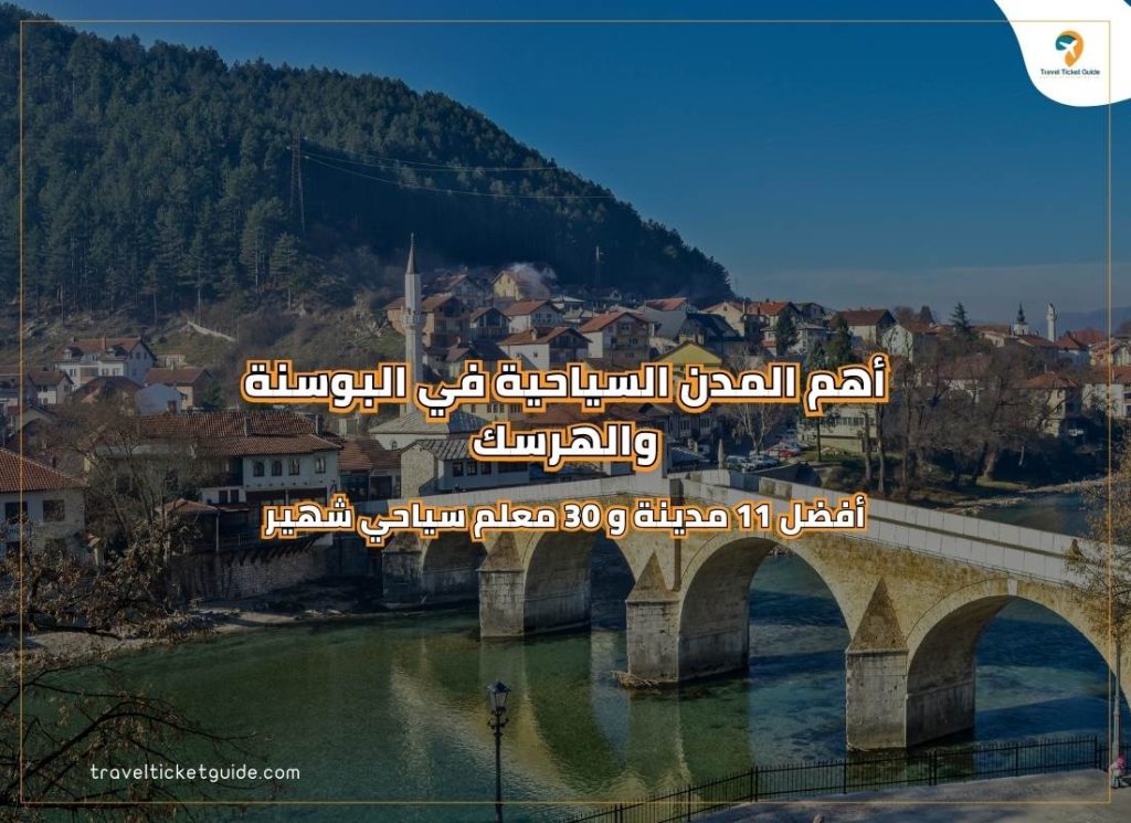 أهم المدن السياحية في البوسنة والهرسك