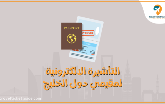 التأشيرة السياحية لمقيمي دول الخليج