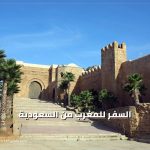 السفر للمغرب من السعودية 2023