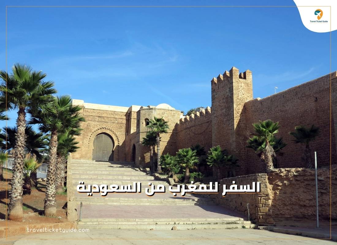 السفر للمغرب من السعودية 2023