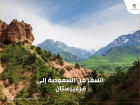 السفر من السعودية إلى قرغيزستان 2023