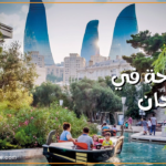 السياحة في أذربيجان