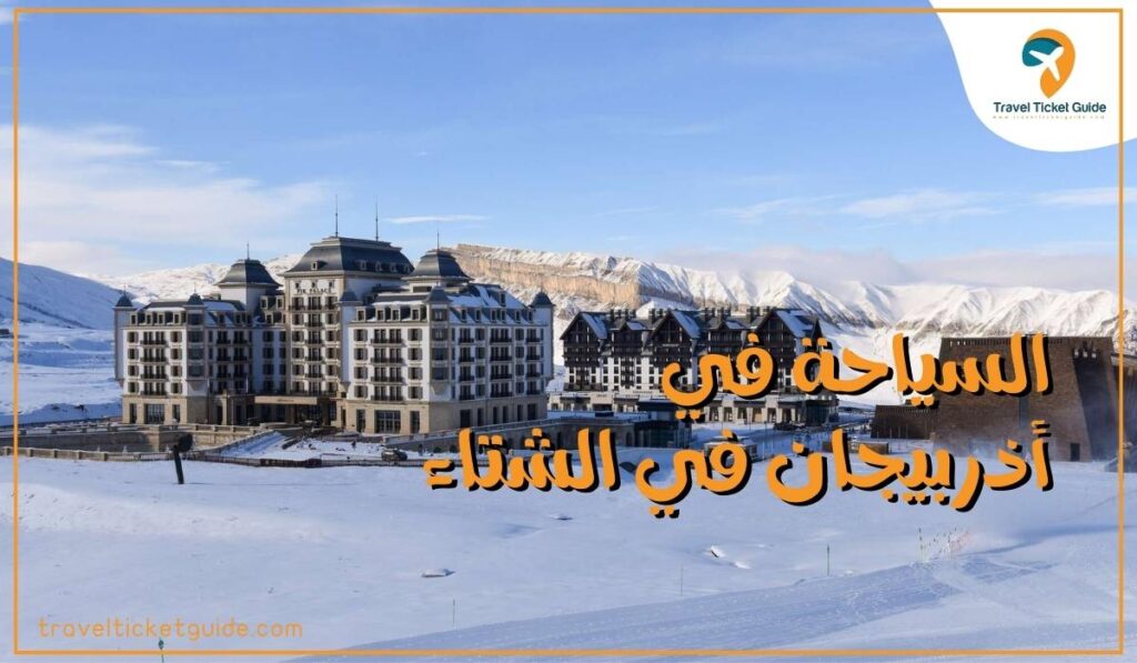 السياحة في أذربيجان في الشتاء