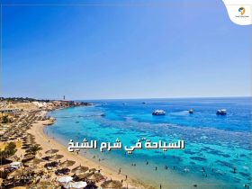 السياحة في شرم الشيخ وأشهر المعالم السياحية بها2023