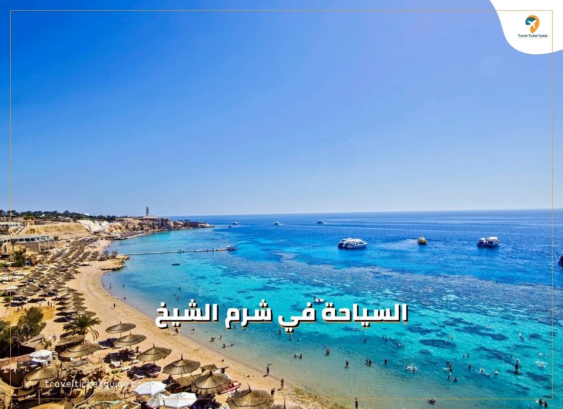 السياحة في شرم الشيخ وأشهر المعالم السياحية بها2023