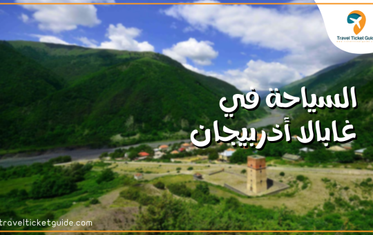 السياحة في غابالا أذربيجان