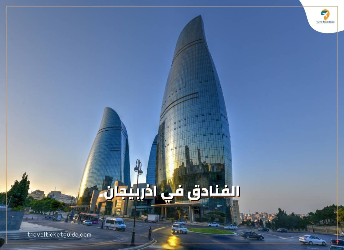تعرف على10 من أفضل الفنادق في اذربيجان وأماكن الإقامة