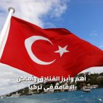 أفضل الفنادق في تركيا و أماكن الاقامة2023