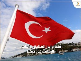 أفضل الفنادق في تركيا و أماكن الاقامة2023