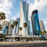 شروط دخول قطر للسعوديين 2023
