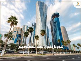 شروط دخول قطر للسعوديين 2023